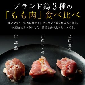 福島ブランド鶏3種食べ比べ モモ肉1口サイズカット 900g(各種300g)【配送不可地域：離島】【1492281】