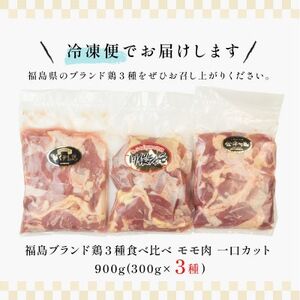 福島ブランド鶏3種食べ比べ モモ肉1口サイズカット 900g(各種300g)【配送不可地域：離島】【1492281】