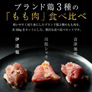福島ブランド鶏3種食べ比べ モモ肉　切り身 900g(各種300g)【配送不可地域：離島】【1492285】