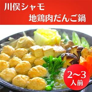 川俣シャモ　地鶏肉だんご鍋　2～3人前【1064177】