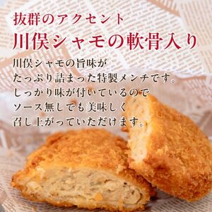 川俣シャモメンチ(85g×3個入り)×2パック【配送不可地域：離島】【1119837】