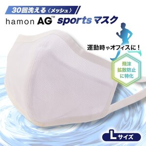飛沫拡散に特化!30回洗えるhamonAG sportsマスク【1128782】