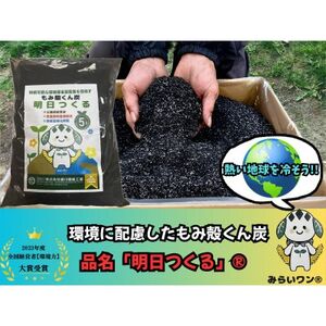 もみ殻くん炭「明日つくる」5L【1589978】