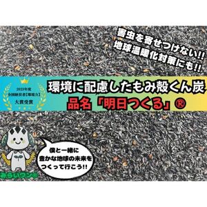 もみ殻くん炭「明日つくる」10L(5L×2袋)【配送不可地域：沖縄県】【1627101】