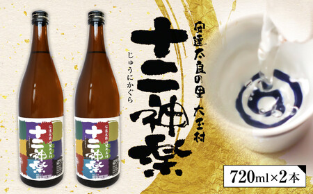 大玉村の地酒「十二神楽」2本セット ｜ 天のつぶ 福島 酒 日本酒 地酒 辛口 特別純米酒 天のつぶ 福島 酒 日本酒 地酒 辛口 特別純米酒 天のつぶ 福島 酒 日本酒 地酒 辛口 特別純米酒 福島県 大玉村 ｜ 01129