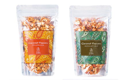 キャラメルポップコーン 2種 クラシック アーモンド 向山製作所 ｜ キャラメル 生キャラメル ポップコーン スイーツ 菓子 ギフト 贈り物 詰合せ 詰め合わせ