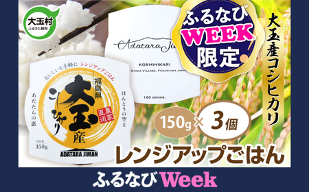 【ふるなびWEEK対象】非常食 あだたらｱｸﾞﾘｻｰﾋﾞｽ ﾚﾝｼﾞｱｯﾌﾟごはん 150g (1合)×3食 FN-Limited-WE