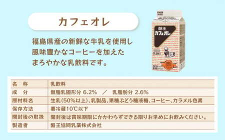 酪王 カフェオレ お試し セット 200ml×25本 ｜ 福島県 大玉村 カフェ コーヒー 牛乳 こども ご当地 福島県 大玉村 | pl-ca-200ml-25s