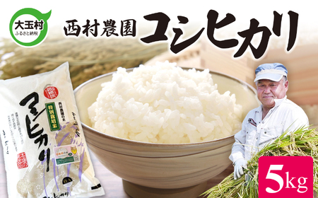 米 5kg コシヒカリ 令和7年  特別栽培米 西村農園 ｜ 福島県 大玉村 お米 令和7年産 2025年産 コメ 精米 白米 こしひかり ｜nm-kh05-R7 ｜ 米 5kg コシヒカリ 特別栽培米 福島 米 5kg コシヒカリ 特別栽培米 福島