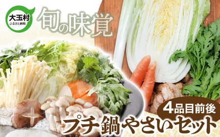 【旬の味覚】大玉村のプチ鍋やさいセット(4品目前後) om-ys-nb-p