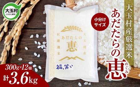 米 大玉村産厳選米「あだたらの恵」（品種：福、笑い） 3600g（300g×12個） 3.6kg 小分け 梱包 《 令和7年産  》｜ 福島 大玉村 お米 ふくわらい 令和7年 精米 白米 こめ コメ 送料無料 大玉村農業振興公社 ｜ on-af-3600g-r7