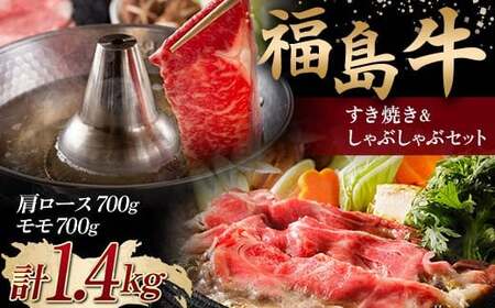 ＜福島牛＞ すき焼き＆しゃぶしゃぶセット 1.4kg (肩ロース 700g・モモ 700g) 牛肉 黒毛和牛 国産 和牛  F6Q-105