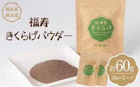福寿「きくらげパウダー」 60g （30g×2パック） キクラゲ きのこ キノコ  F6Q-112