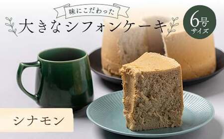 味にこだわった大きなシフォンケーキ6号サイズ シナモン  F6Q-175