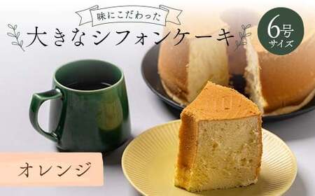 味にこだわった大きなシフォンケーキ6号サイズ オレンジ  F6Q-177
