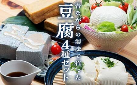 水からこだわった職人の味 豆腐セット 豆腐セット 職人の味 添加物不
