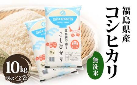 令和7年産米 鏡石町産コシヒカリ無洗米10kg 米 お米 コメ ごはん ご飯 F6Q-400