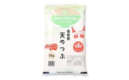 令和7年産米 鏡石町産天のつぶ精米5kg 米 お米 コメ ごはん ご飯 F6Q-405