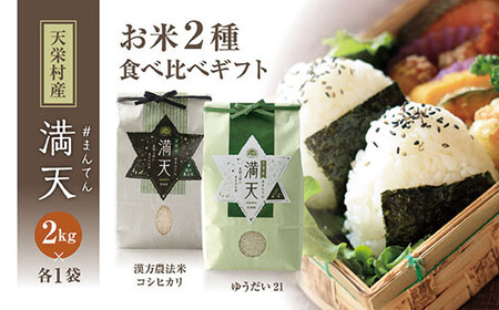 「満天」食べ比べギフト各2kg(ゆうだい21・漢方農法米 コシヒカリ) 白米 精米 米 コメ 天栄米 天栄村 ギフト 贈答 プレゼント F21T-419