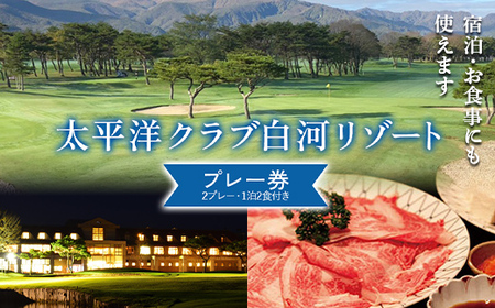 シーズン中いつでも使えるプレー券（2プレー、1泊2食付き）太平洋クラブ白河リゾート ゴルフ ゴルフ場 体験 スポーツ ゴルフ好き 福島県 天栄村 F21T-273