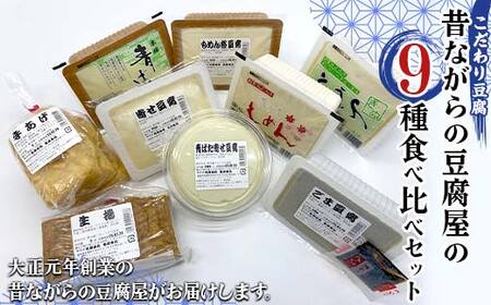 こだわり豆腐 昔ながらの豆腐屋の9種食べ比べセット もめん豆腐 ゴマ豆腐 生揚 手揚 大豆食品 加工品 食品 F21T-372