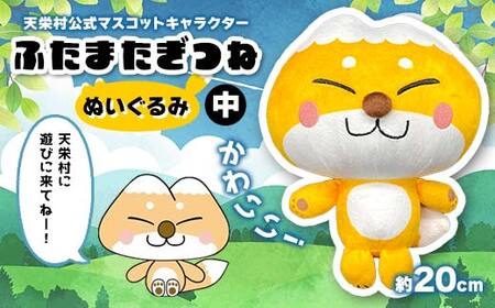 かわいい！天栄村公式マスコットキャラクター『ふたまたぎつね』ぬいぐるみ（中） てんえい きつね かわいい ゆるキャラ F21T-359
