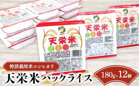特別栽培米コシヒカリ 天栄米パックライス 12パック入り 米 コメ ご飯 ブランド 天栄産 F21T-374
