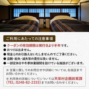 天栄村内宿泊施設宿泊券 6,000円分 温泉 旅行 福島県 天栄村 ふるさと納税 F21T-037