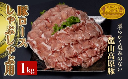 麓山高原豚ロースしゃぶしゃぶ用 1kg 肉 豚肉 ロース しゃぶしゃぶ 東北 福島県 麓山 高原 F21T-045
