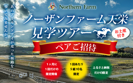 月1回限定開催 ノーザンファーム天栄見学ツアー ペア招待（2025年2月分） UMAJO 期間限定 東北 福島県 天栄村 競馬 ノーザン 応援 思い出 記念 F21T-317