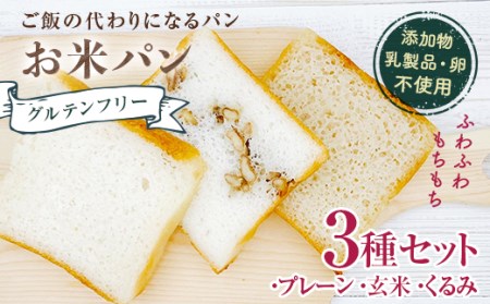 グルテンフリーお米パン3種セット F21T-138