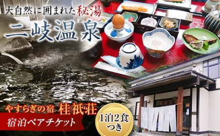 やすらぎの宿 桂祇荘（かつらぎそう） 秘境の温泉を満喫 宿泊ペアチケット F21T-172