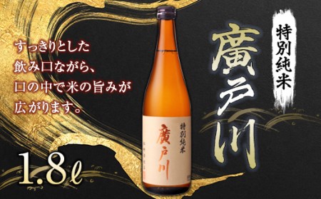 廣戸川 特別純米 1.8L（一升瓶） 日本酒 お酒 sake 酒 F21T-195