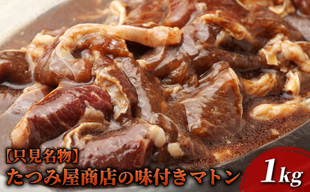 【只見名物】たつみ屋商店の味付きマトン 1kg 羊肉 ラム肉 肉の加工品 オリジナル タレ 焼肉 栄養価 国内産 添加物不使用 焼くだけ バーベキュー 