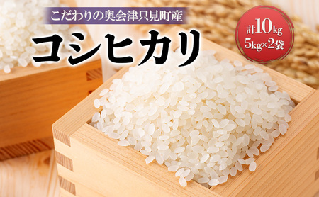 【米屋商店】令和7年産 こだわりの奥会津只見産　コシヒカリ　5kg×2袋（合計10kg） お米 ライス 白米 精米 ブランド米 ご飯 炭水化物 毎食 食卓 主食 おにぎり