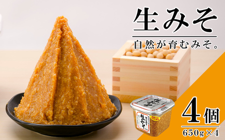 無添加 生みそ 650gカップ入×4個 十二割麹 中辛口 国産厳選原料使用 みそ 味噌 米みそ 米味噌 手作り 長期熟成 調味料 料理 調理 味付け 和食 みそ汁 煮物 味噌煮 発酵食品 