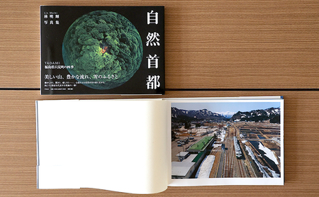 林明輝写真集「自然首都～福島県只見町の四季～」