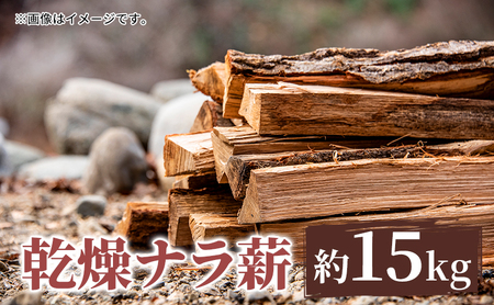 薪 只見町産 乾燥ナラ薪 約15kg 乾燥 アウトドア キャンプ 暖炉 楢