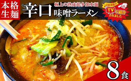 只見生らーめん 8食 【辛口味噌スープ付】 ラーメン 本格 生麺 太麺 熟成多加水麺 ご当地ラーメン 冷蔵