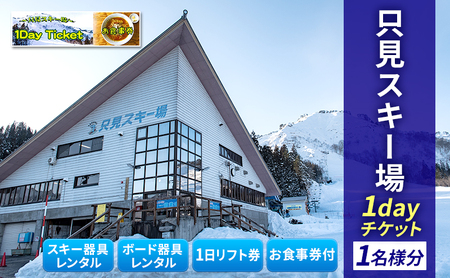 只見スキー場 1dayチケット スキーチケット