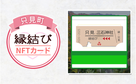 只見縁結びNFT 縁結び 三石神社 只見町 二十三夜信仰 モチーフ お守り NFT化