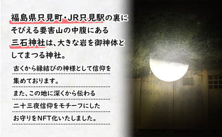 只見縁結びNFT 縁結び 三石神社 只見町 二十三夜信仰 モチーフ お守り NFT化