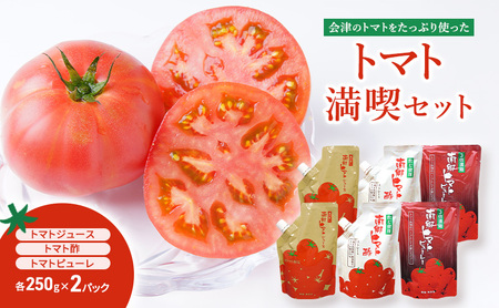 只見特産のトマト満喫セット トマトジュース250g×2パック トマト酢250g×2パック トマトピューレ250g×2パック とまと ジュース 純玄米黒酢 蜂蜜 ブレンド 料理 煮込み料理 アレンジ ソース パスタ  リゾット スープ 福島県 南会津 只見町