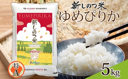 北海道 R5年産 北海道産 ゆめぴりか 5kg 精米 米 白米 ごはん お米