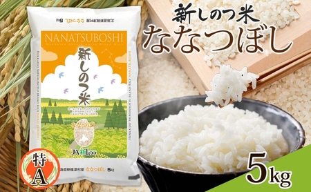 北海道 R6年産 北海道産 ななつぼし5kg 精米 米 白米 ごはん お米 新米 特A 獲得 最高金賞 5キロ 北海道米 ブランド米 道産 飯 お取り寄せ 食味ランキング 新しのつ米 令和6年産 自家用 送料無料