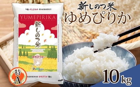 北海道 R5年産 北海道産 ゆめぴりか 10kg 精米 米 白米 ごはん お米