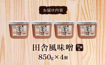 新しのつ産 田舎風味噌 850g×4個 3.4kg 味噌 みそ 米味噌 味噌汁 手造り 国産 地場食材 100％ 大豆 米 麹 昔ながら 和食 煮込み 発酵 調味料 お取り寄せ 直送 贈り物 ギフト 冷蔵 北海道 新篠津村