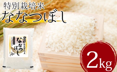 北海道新篠津村産　特別栽培米ななつぼし2kg