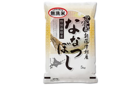【無洗米】北海道新篠津村産 特別栽培米ななつぼし20kg（5kg×4）