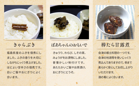 【会津物産】ご飯のお供セット 野菜 山菜 惣菜 